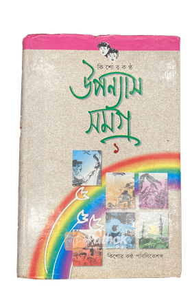 উপন্যাস সমগ্র ১