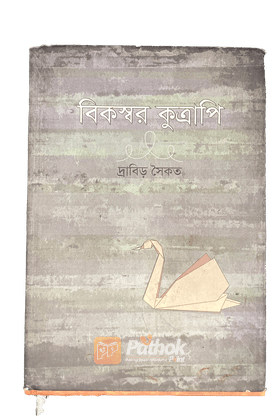 বিকস্বর কুত্রাপি