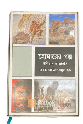হোমারের গল্প, ঈলিয়াদ ও ওদিসি