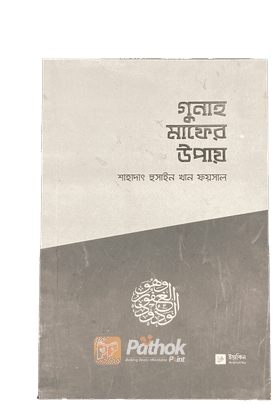 গুনাহ মাফের উপায়