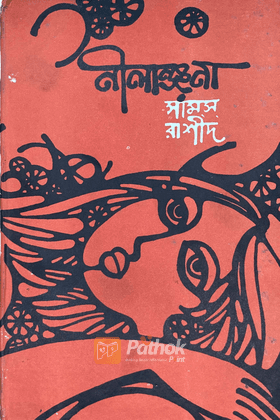নীলাঞ্জনা