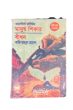 মানুষ শিকার/ বাঁধন