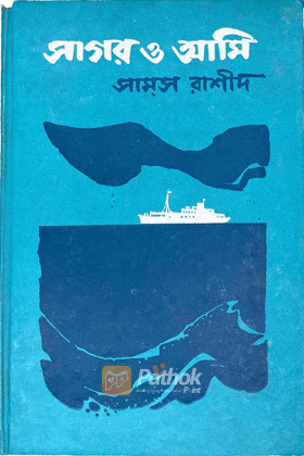 সাগর ও আমি
