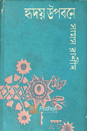 হৃদয় উপবনে