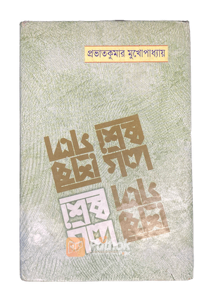 শ্রেষ্ঠ গল্প