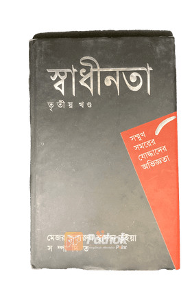 সম্মুখ সমরের যোদ্ধাদের অভিজ্ঞতা  (তৃতীয় খন্ড)