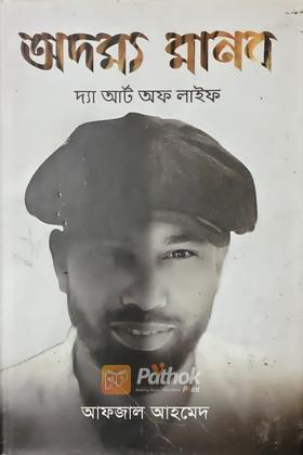 অদম্য মানব দ্যা আর্ট অফ লাইফ