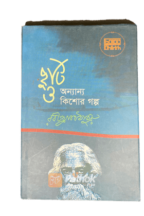 ছুটি ও অন্যান্য কিশোর গল্প   চিরায়ত বিদ্যানন্দ