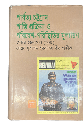 পার্বত্য চট্টগ্রাম : শান্তি প্রক্রিয়া ও পরিবেশ পরিস্থিতির মূল্যায়ন