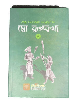 ম্রো রূপকথা - ২ ম্রো ভাষার গল্প