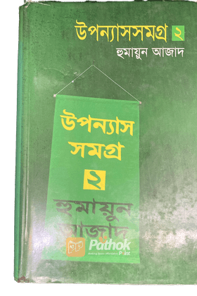 উপন্যাসসমগ্র 2