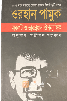 অকপট ও ভাবপ্রধান ঔপন্যাসিক : চার্লস এলিয়ট নর্টন ভাষণমালা ২০০৬ (পুরস্কারপ্রাপ্ত লেখকদের বই)