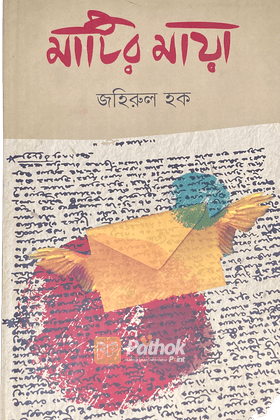 মাটির মায়া