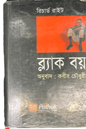 রিচার্ড রাইট এর ব্ল্যাক বয়