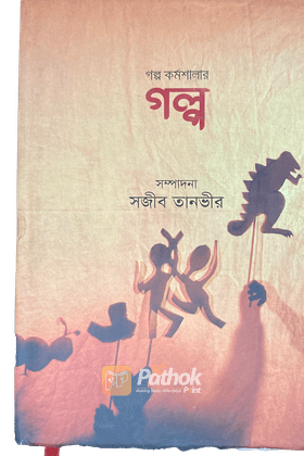 গল্প কর্মশালার গল্প