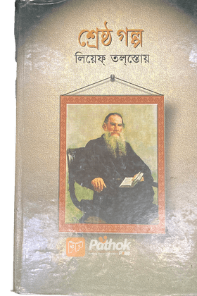 শ্রেষ্ঠ গল্প : লিয়েফ তলস্তোয়