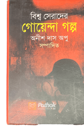 বিশ্ব সেরাদের গোয়েন্দা গল্প