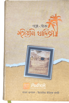 গল্পে আঁকা মহীয়সী খাদিজা