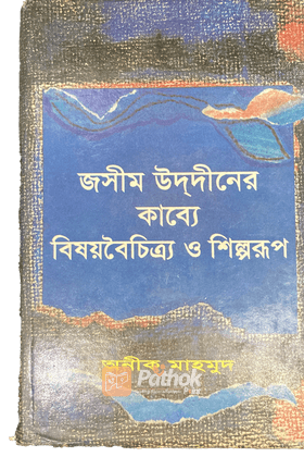 জসীম উদ্‌দীনের কাব্যে বিষয়বৈচিত্র ও শিল্পরূপ