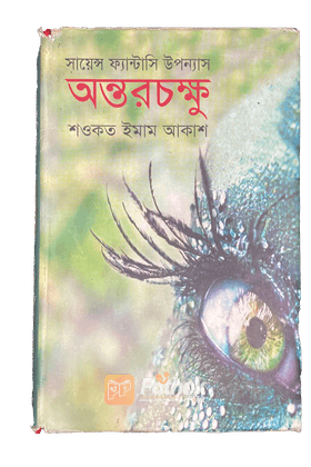 অন্তরচক্ষু