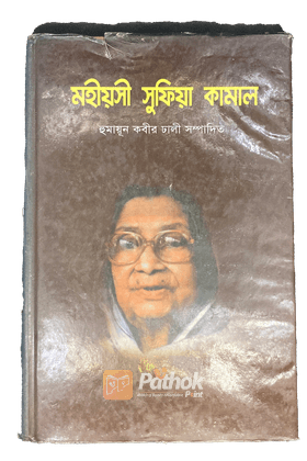 মহীয়সী সুফিয়া কামাল
