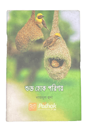 শুভ হোক পরিণয়
