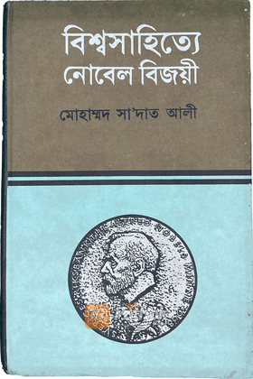 বিশ্বসাহিত্যে নোবেল বিজয়ী