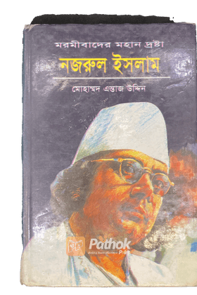 মরমীবাদের মহান দ্রষ্টা নজরুল ইসলাম