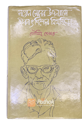 সত্যেন সেনের উপন্যাসে জীবন ও শিল্পের মিথস্ক্রিয়া