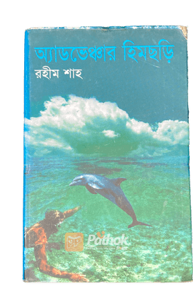 অ্যাডভেঞ্চার হিমছড়ি