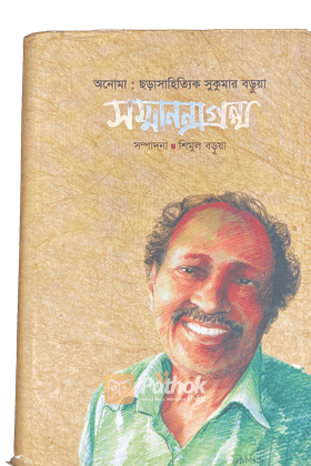 অনোমাঃ ছড়াসাহিত্যিক সুকুমার বড়ুয়া সম্মাননাগ্রন্থ