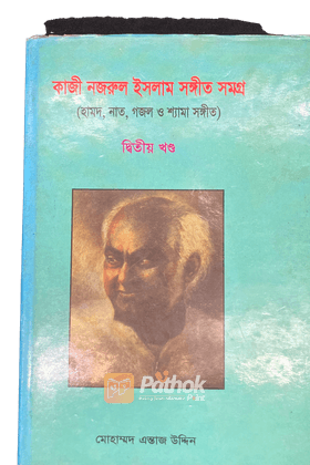 কাজী নজরুল ইসলাম সঙ্গীত সমগ্র (২য় খন্ড)