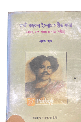 কাজী নজরুল ইসলাম সঙ্গীত সমগ্র (১ম খন্ড)
