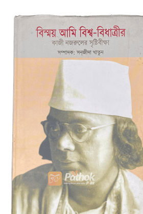 বিস্ময় আমি বিশ্ববিধাত্রীর