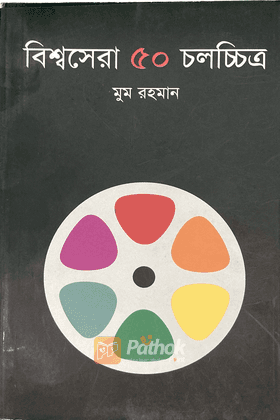 বিশ্বসেরা আরো ৫০ চলচ্চিত্র