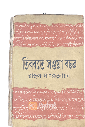 তিব্বতে সওয়া বছর
