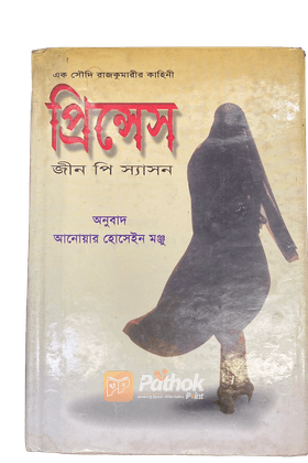 এক সৌদি রাজকুমারীর কাহিনী প্রিন্সেস