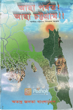 আহা পর্বত আহা চট্টগ্রাম