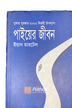 পাইয়ের জীবন