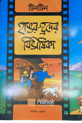 দুঃসাহসী টিনটিন: হাঙর-হ্রদের বিভীষিকা