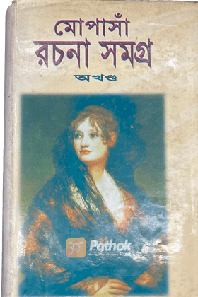 মোপাসাঁ রচনা সমগ্র অখন্ড