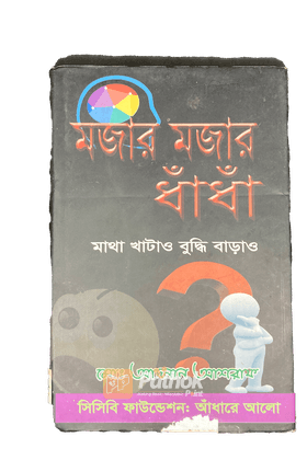 মজার মজার ধাঁধাঁ  মাথা খাটাও বুদ্ধি বাড়াও