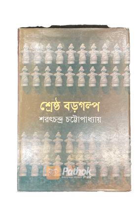 শ্রেষ্ঠ বড় গল্প
