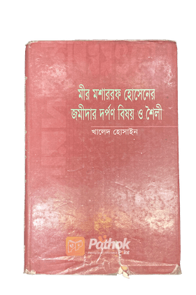 মীর মোশাররফ হোসেনের জমিদার দর্পণ বিষয় ও শৈলী