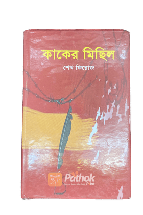 কাকের মিছিল