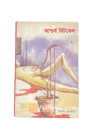 আশ্চর্য বিটকেল