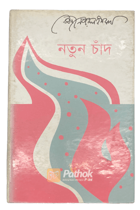নতুন চাঁদ