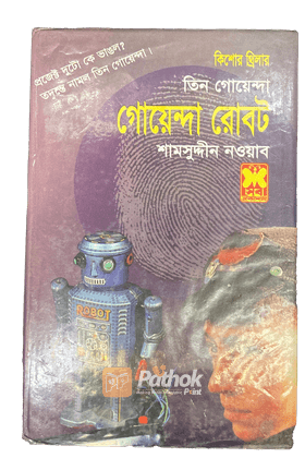 গোয়েন্দা রোবট