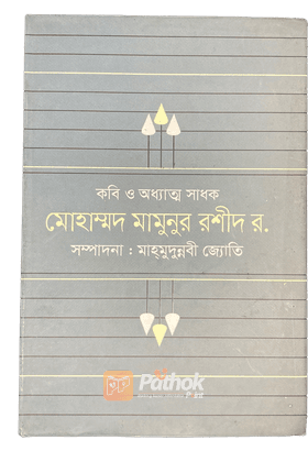 কবি ও অধ্যাত্ম সাধক মোহাম্মদ মামুনুর রশীদ র.