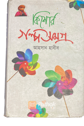 কিশোর গল্প সমগ্র